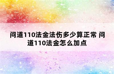 问道110法金法伤多少算正常 问道110法金怎么加点